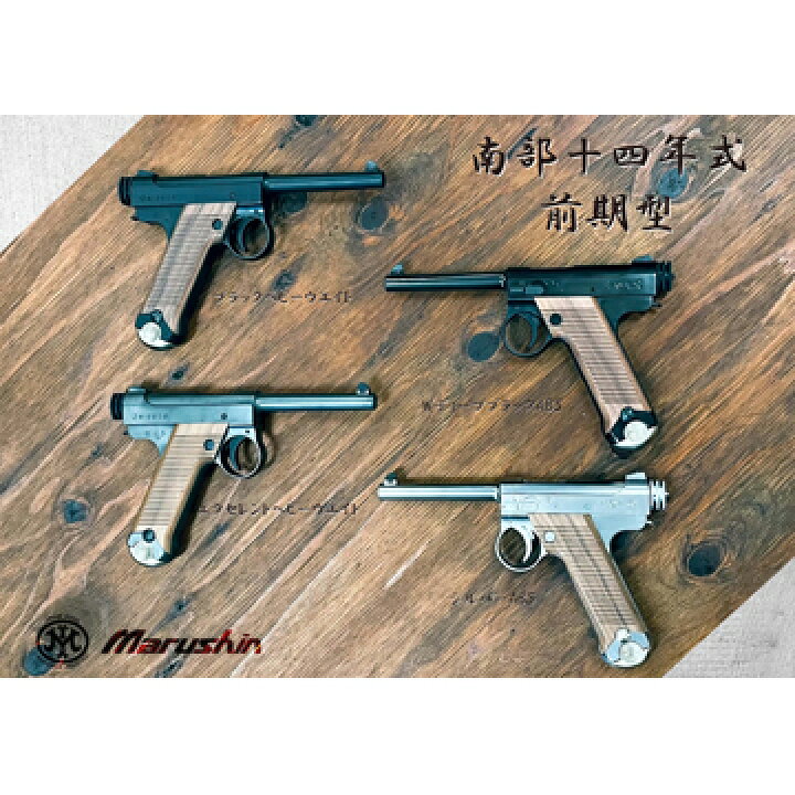 楽天市場】マルシン 南部14年式 後期型 木製グリップ HW エクセレント 