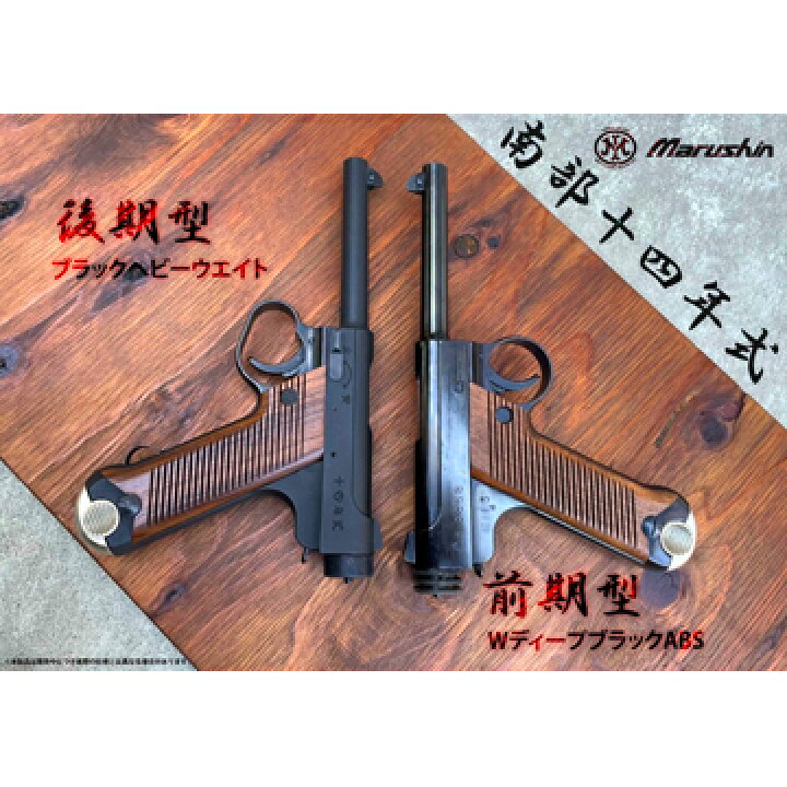 楽天市場】マルシン 南部14年式 後期型 木製グリップ HW エクセレント 