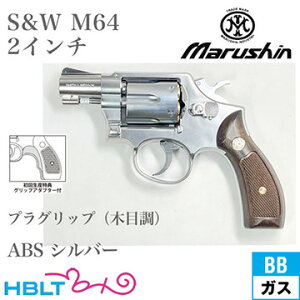 }V S&W M64 2025N vObv ABS Vo[ 2C` Xium[YiKXK {o[ {́j