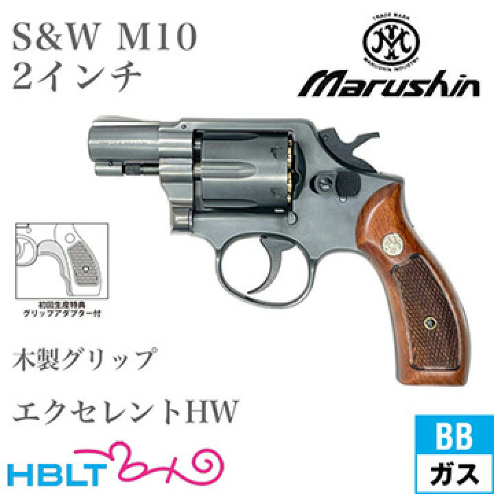 楽天市場】マルシン S&W M10 2025年 木製グリップ HW エクセレント 2 