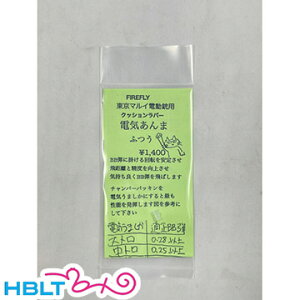 ファイアフライ 電気あんま ふつう 東京マルイ 電動ガン用 クッションラバー