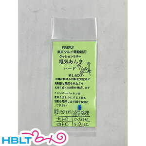 ファイアフライ 電気あんま ハード 東京マルイ 電動ガン用 クッションラバー