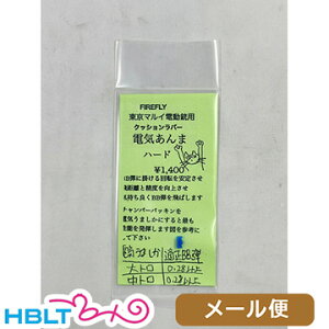ファイアフライ 電気あんま ハード 東京マルイ 電動ガン用 クッションラバー メール便 対応商品