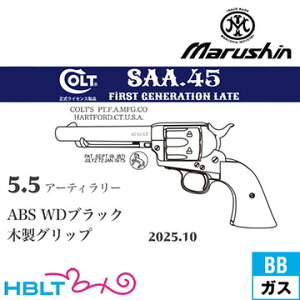 マルシン SAA 2025年10月 木製グリップ ABS WDブラック 5.5 アーティラリー(ガスガン リボルバー Xカート)
