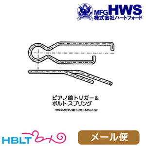 ハートフォード ピアノ線 トリガー&ボルト スプリング HWS SAA.45 3rd メール便 対応商品