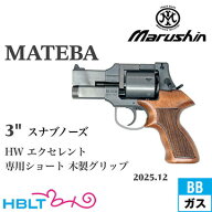マルシン マテバ 2025年12月 木製ショートグリップ HW エクセレント 3インチ（ガスガン リボルバー Xカー…