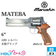 マルシン マテバ 2025年12月 木製グリップ仕様 ABS シルバー 6インチ（ガスガン リボルバー Xカート）