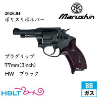 マルシン ポリスリボルバー 77ミリ銃身 樹脂グリップ HW ブラック 3インチ（ガスガン リボルバー）