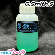 G.スミス.S ブルーイング 黒染め液 碧鉄 GUN BLUE HW 用（100ml あおてつ）