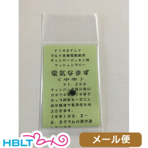 ファイアフライ クッションラバー 電気なまず 中辛ノーマル 東京マルイ 電動ガン 用 メール便 対応商品