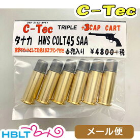 C-Tec 発火式 カートリッジ SAA 45 COLT コルト（6発 トリプルキャップ） メール便 対応商品 /シーテック 旧 レインボーラグーン モデルガン ピースメーカー S.A.A ウエスタン Peace Maker シングル アクション アーミー ポスト投函 ネコポス ゆうパケット