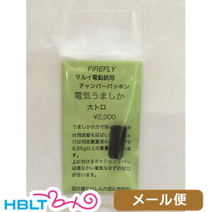 ファイアフライ チャンバーパッキン 電気うましか 大トロ 東京マルイ 電動ガン 用 メール便 対応商品