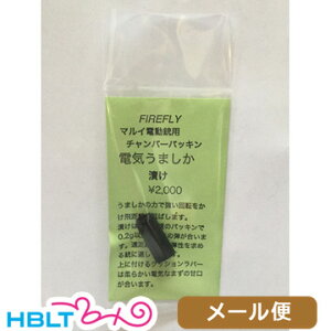 ファイアフライ チャンバーパッキン 電気うましか 漬け 東京マルイ 電動ガン 用 メール便 対応商品