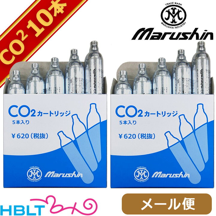 楽天市場】マルシン CO2 CDX カートリッジ 12g型 x 5本 2セット 計10本 メール便 対応商品 /CDX 炭酸ガス : HBLT