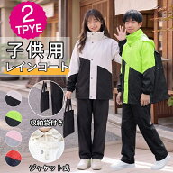 【スーパーSALE★先着100名2120円★06/11日迄】レインコート キッズ 上下 子供 小学生 ランドセル対応 レ…
