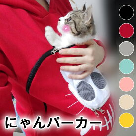 にゃんパーカー メンズ レディース にゃんこ ポケット 森ガール 猫 小動物 フード付き 猫抱っこ用服 秋冬 大人用 猫が入るパーカー 男女兼用 猫柄パーカー トレーナー ネコ 可愛い 持ち運ぶペットウェア 裏起毛 誕生日 プレゼント 春 にゃんこ パーカー 大人気