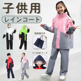 レインコート キッズ 上下キッズ 子供 小学生 レインパンツ カッパ 子供用 雨具 梅雨対策 収納袋付き 女の子 男の子 かわいい おしゃれ 防水 ジュニア 合羽 ランドセル レインスーツ 小学校