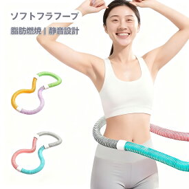 フラフープ ダイエット フィットネス ベリートレーニング用 筋トレPVC ソフトスプリングフラフープ 折りたたみ式 ポータブル 静音設計 フィットネス 大人用 ウエスト エクササイズ 有酸素運動 脂肪燃焼 フラサークル