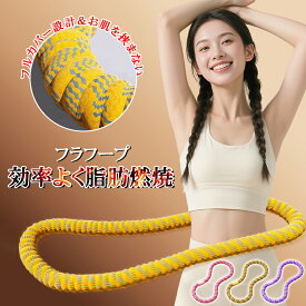 フラフープ ダイエット ソフトフラフープ 第三世代 ダイエット呼啦圈 柔らかい コンパクト 有酸素運動 脂肪燃焼 健康器具 腹筋 折りたたみ式フラフープ 腹筋マシン ダイエット器具 シェイプアップ エクササイズグッズ