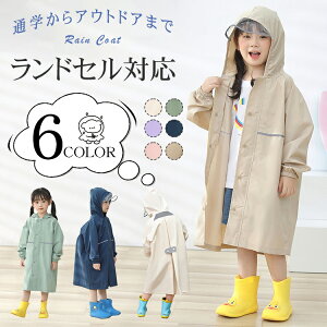 レインコート キッズ 男の子 女の子 レインウェア 収納袋付き ランドセル対応 子供用 防水 90 ~ 145 小学生 かわいい 子供 雨具 男女兼用 台風 遠足 通園 通学 梅雨 対策 アウトドア ガールズ