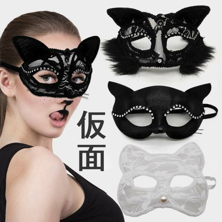 楽天市場 動物 仮面 ハロウイン お面 かわいい おめん 猫 フェイスマスク 猫耳 コスプレ レース 仮面舞踏会 マスク セクシー パフォーマンス 変装グッズ ハロウイングッズ 卒業 変装 仮装 舞踏会 マスカレード 2colors アイマスク パーディー コスチューム Luckland 楽天市場 動物 仮面 ハロウイン お面 かわいい おめん 猫 フェイスマスク 猫耳 コスプレ レース 仮面舞踏会 マスク セクシー パフォーマンス 変装グッズ ハロウイングッズ 卒業 変装 仮装 舞踏会 マスカレード 2colors アイマスク パーディー コスチューム Luckland