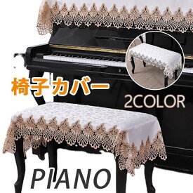 ピアノ 椅子 カバー 花柄 北欧 ピアノカバー シンプル 防塵 おしゃれ 刺繍 ピアノ保護 1人掛け 56*56cm 2人掛け 58*118cm かわいい レース ピアノ椅子カバー