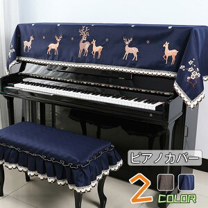 ピアノカバー シンプル 防塵カバー アップライトピアノ カバー ピアノ カバー 北欧 直立型ピアノ用 保護カバー 耐久性 アップライトピアノカバー 直立型 椅子カバー レース付き 保護カバー