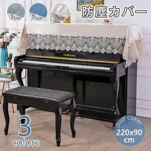 ピアノカバー ピアノトップカバー 防塵カバー ピアノカバー アップライト ピアノカバー 90 x220cm デジタルカバー 電子ピアノカバー レース 刺繍 お洒落 上品 北欧 シンプル 保護カバー