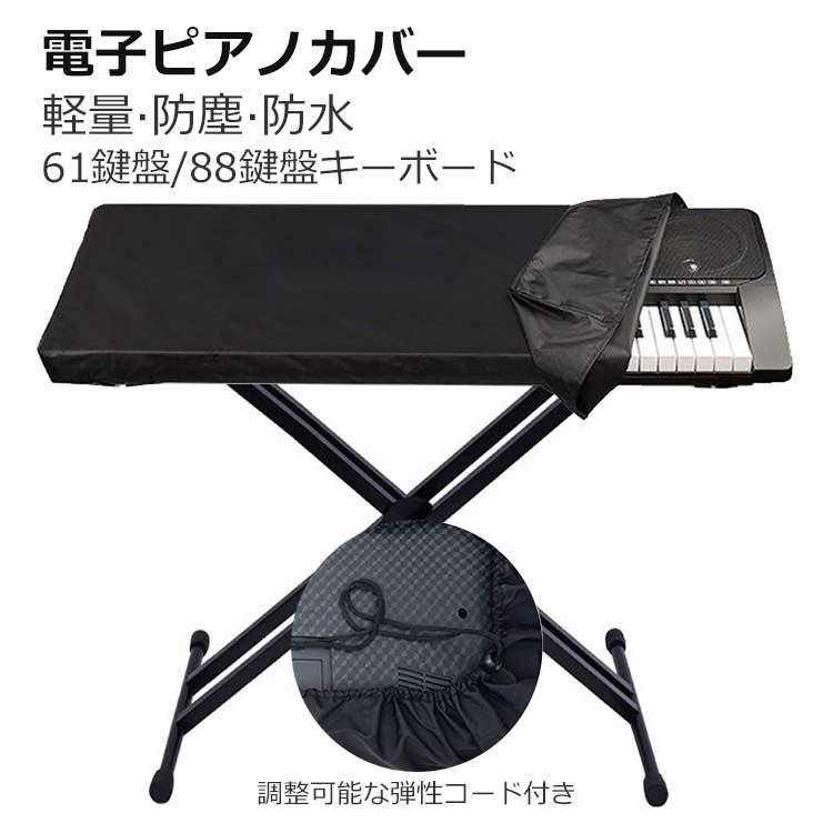 キーボードカバー 88鍵用 電子ピアノカバー 布カバー ダストカバー 防塵 埃