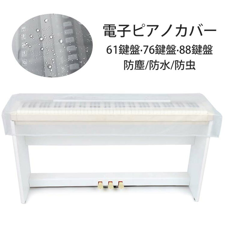 最大71%OFFクーポン 電子ピアノカバー 88鍵用 キーボードカバー 保護 ダストカバー 埃 防塵 洗濯 