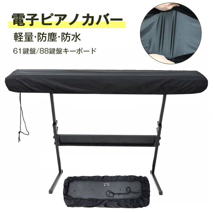 楽天市場 ピアノキーボードカバー 電子ピアノカバー 伸縮性 ベルベット ダストカバー 調整可能な弾性コード付き 61鍵 電子キーボード カバー デジタルピアノ 防塵カバー Luckland 楽天市場 ピアノキーボードカバー 電子ピアノカバー 伸縮性 ベルベット ダストカバー 調整可能な弾性コード付き 61鍵 電子キーボード カバー デジタルピアノ 防塵カバー Luckland