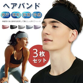 【先着50名様1180円★期間限定!!!】 【3個セット】ヘアバンド スポーツ 冷感 ヘッドバンド 汗 スポーツヘアバンド 吸汗速乾 ターバン 選べる多種 ランニング メンズ レディース 汗止め 洗顔 ヘアターバン おしゃれ ヨガ サッカー バスケ テニス ジム 野球 ヘアーバンド