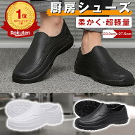 コックシューズ 厨房 厨房靴 厨房シューズ 作業靴 キッチン 安全靴 飲食店 EVA素材 軽量 耐油 防水 耐滑 …