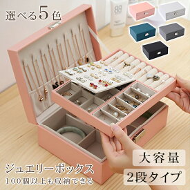ジュエリーボックス アクセサリー アクセサリーケース ジュエリーケース 収納 大容量 アクセサリー収納ケース 可愛い お洒落 高級感 アクセサリートレイ ネックスレス ピアス 指輪 持ち運び 2段式 軽量 トラベル プレゼント ギフト