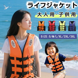 ライフジャケット レディース メンズ ジェットスキー ベスト型 キッズ マリンスポーツ 子供用 大人用 水泳 マリンレジャー シュノーケル 反射帯付き 笛付き 川遊び 釣り用 海水浴 水害 防災 シュノーケルジャケット