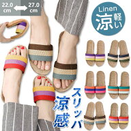 送料無料 スリッパ 夏用 麻素材 室内用 ベランダ サンダル レディース メンズ 夏スリッパ 洗える 軽量 涼…