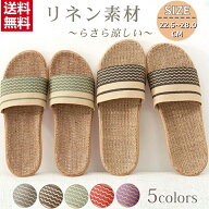 【★在庫処分★最安値1足673円!】スリッパ 麻素材 ルームシューズ 夏用 来客用 室内 レディース メンズ …