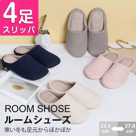 【★1足あたり715円★】 【4足セット】ルームシューズ 北欧風 レディース メンズ 洗える 暖かい 洗濯 女性 男性 来客用 室内 部屋履き あったか 男女兼用 可愛い 大きいサイズ オフィス カップル 春 夏 秋 冬用 おしゃれ