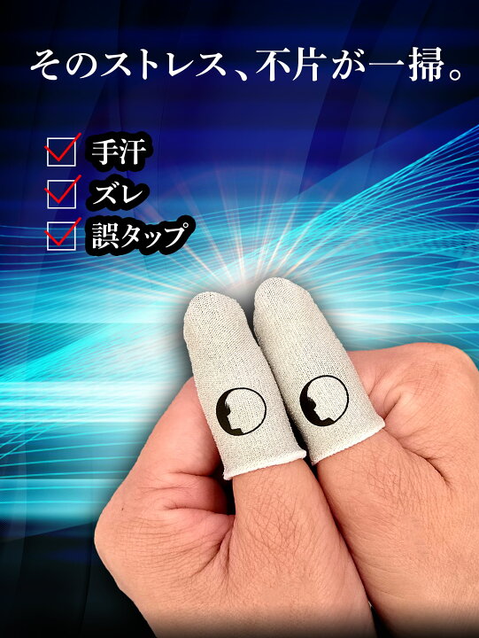楽天市場】不片 指サック ゲーム 8個入り 白色 スマホ ipad FPS 音ゲー 