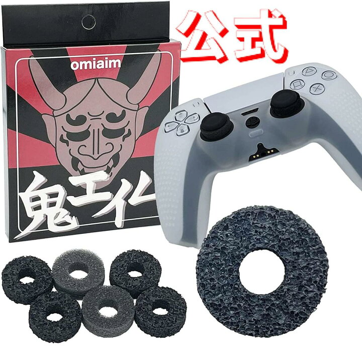 楽天市場 鬼エイム 灰鬼 Fps エイム向上 リング 国産 日本製 スティック スポンジ Ps5 Ps4 Switch コントローラー 硬さ3種類 計6個入り 鬼エイム Oniaim 公式ストア