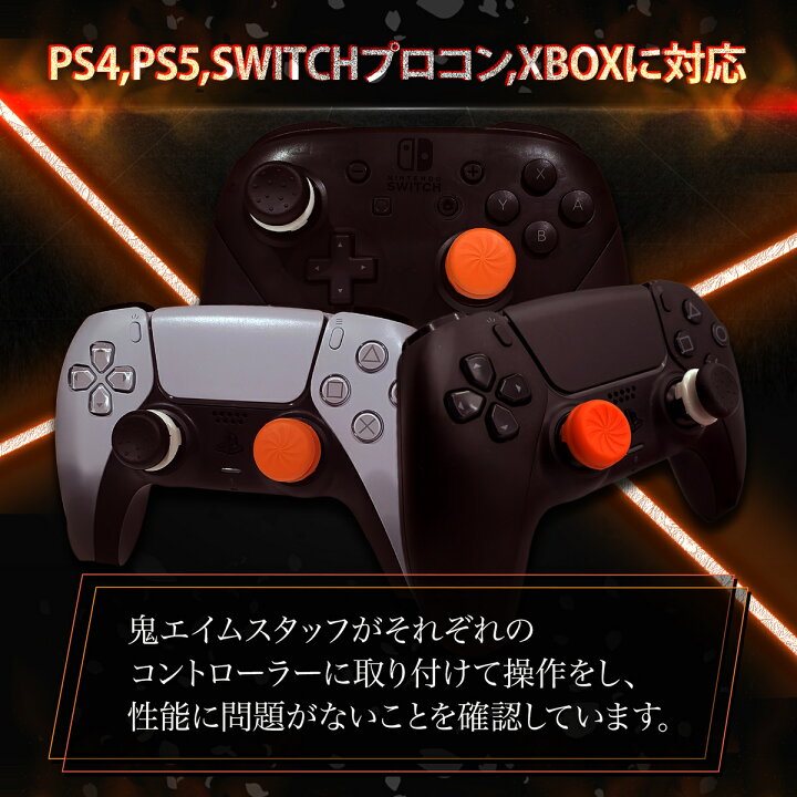 楽天市場 鬼エイム 鬼フリーク Fps コントローラー フリーク エイム向上 Switch Ps4 Ps5 オレンジ 黒 計4個 鬼エイム Oniaim 公式ストア