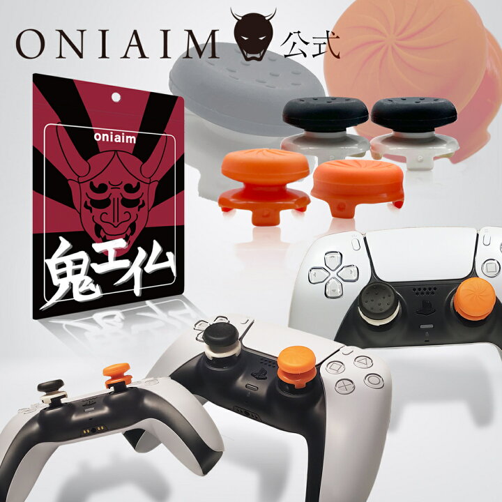楽天市場 鬼エイム 鬼フリーク Fps コントローラー フリーク エイム向上 Switch Ps4 Ps5 オレンジ 黒 計4個 鬼エイム Oniaim 公式ストア