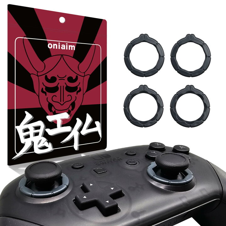 楽天市場】鬼エイム 八角リング スティック 八角化 Switch プロコン用 