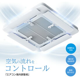 エアコン 風よけ カバー エアーウィング エアコン かぜよけ カバー エアーカバー エアコン 風除け 直撃風 対策 冷房 暖房 多機種対応 自由調整 エアウイング エアコン 風向き 角度調整 省エネ オフィス 業務用 クーラー 結露防止 空気循環
