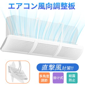 エアコン 風よけ カバー エアーウィング エアコン かぜよけ カバー エアコンルーバー エアコン 風除け 冷房 暖房 多機種対応 自由調整 エアウイング エアコン 風向き 省エネ オフィス 業務用 クーラー 結露防止 空気循環