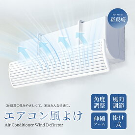 エアコン 風よけ カバー エアーウィング エアコン かぜよけ カバー エアコンルーバー エアコン 風除け 冷房 暖房 多機種対応 自由調整 エアウイング エアコン 風向き 省エネ オフィス 業務用 クーラー 結露防止 空気循環