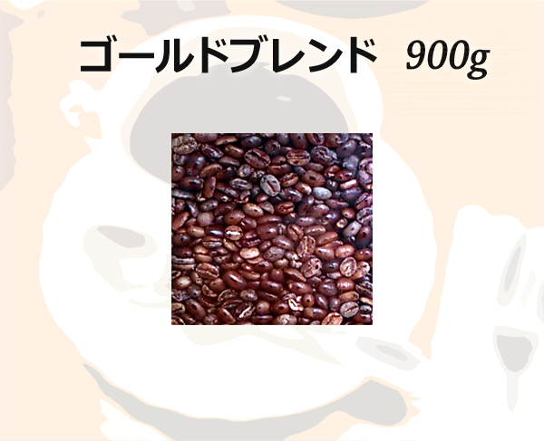 和光のコーヒー ゴールドブレンド900g (コーヒー/コーヒー豆