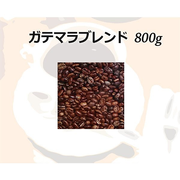 上品な酸味と甘い香り 芳醇な風味を持ち合わせた高級豆 和光のコーヒー コーヒー コーヒー豆 ガテマラブレンド800g 絶品 超目玉枠