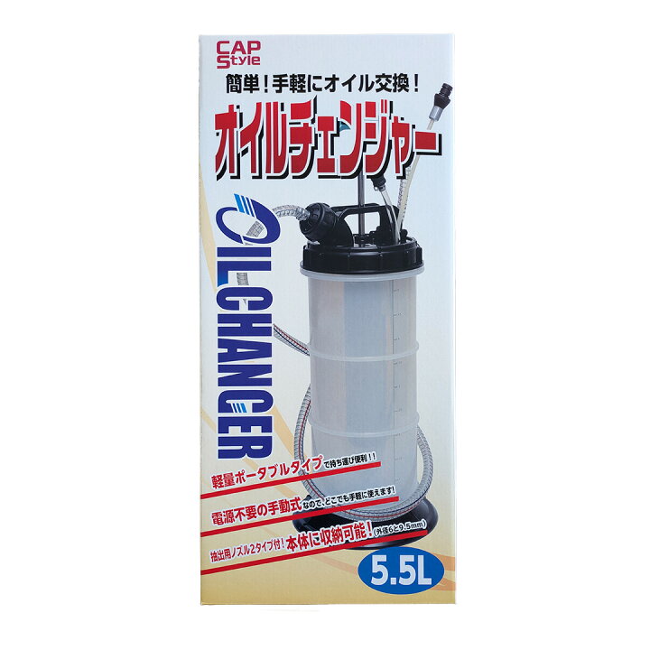 楽天市場】CAPスタイル オイルチェンジャー 5.5L オイル交換 上抜き 