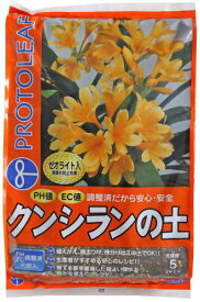 プロトリーフ クンシランの土 5L